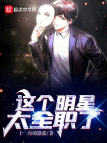 這個明星太全職了