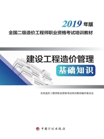 建設工程造價管理基礎知識（2019年版）