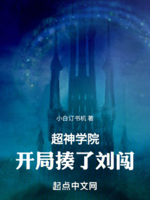 超神學(xué)院：開局揍了劉闖