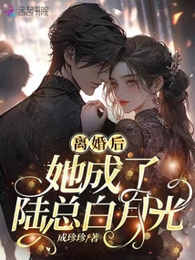 離婚后,她成了陸總白月光