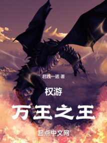 權游：萬王之王