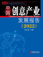 中国创意产业发展报告（2022）