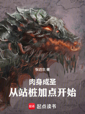 肉身成圣:从站桩加点开始在线阅读