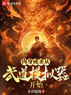 肉身成圣從武道模擬器開始在線閱讀