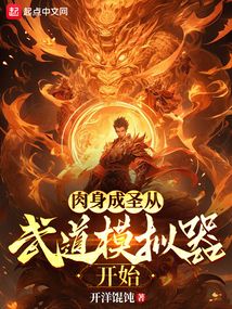 肉身成圣從武道模擬器開始
