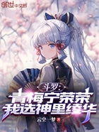 斗罗：青梅宁荣荣，我选神里绫华在线阅读