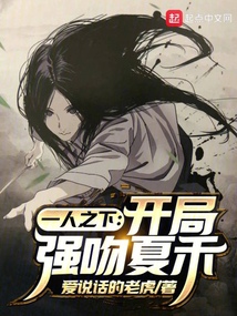 一人之下：開局強吻夏禾