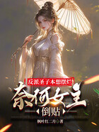 反派圣子:本想摆烂奈何女主倒贴在线阅读