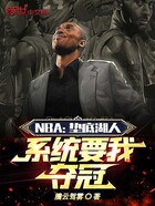 NBA：垫底湖人，系统要我夺冠在线阅读