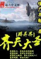 齊天大圣游異界在線閱讀