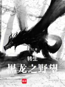 轉生黑龍之野望