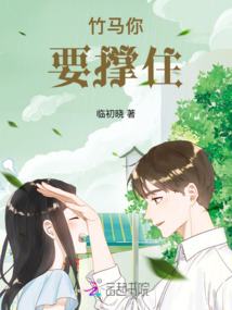 竹馬你要撐住