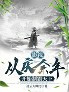 影视：从庆余年开始制霸天下在线阅读