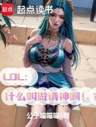 LOL：什么叫做請神啊！？在線閱讀