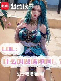 LOL：什么叫做請(qǐng)神啊！？