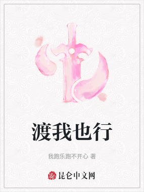 渡我也行在线阅读