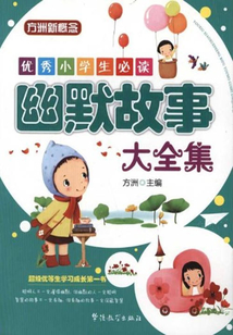 幽默故事大全集(優(yōu)秀小學(xué)生必讀)