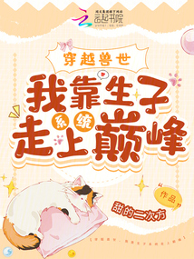 穿越獸世，我靠生子系統(tǒng)走上巔峰