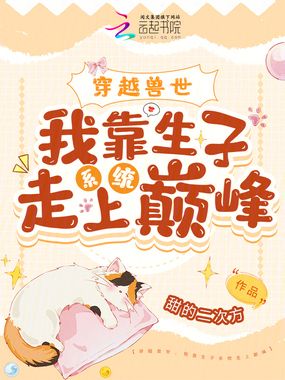 穿越兽世,我靠生子系统走上巅峰在线阅读