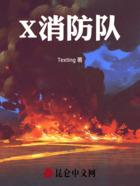 X消防队