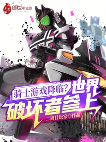 騎士游戲降臨？世界破壞者參上！