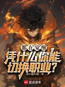 都在覺醒，憑什么你能切換職業？