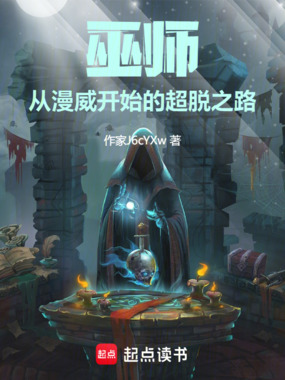 巫师:从漫威开始的超脱之路在线阅读