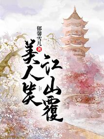 美人笑江山覆