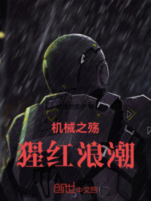機(jī)械之殤——猩紅浪潮