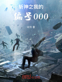 斬神之我的編號000