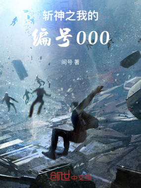 斩神之我的编号000在线阅读