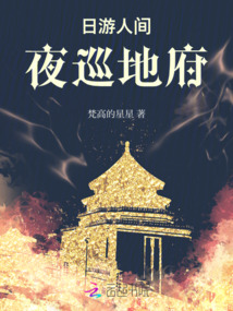 日游人間夜巡地府