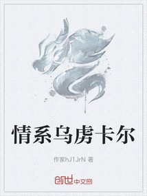 情系烏虜卡爾