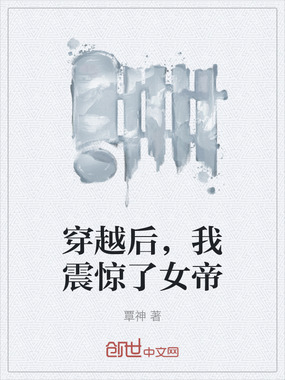 穿越后,我震惊了女帝在线阅读