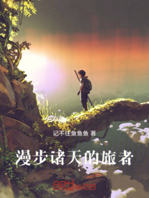 漫步諸天的旅者