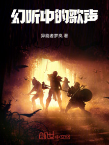 幻聽中的歌聲