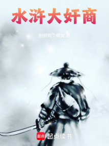 水滸大奸商