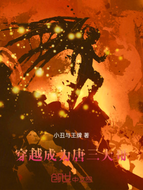 穿越成为唐三大哥在线阅读