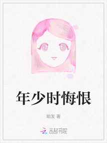年少時悔恨