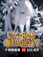 这个世界靠BUG运行？