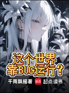 这个世界靠BUG运行?在线阅读