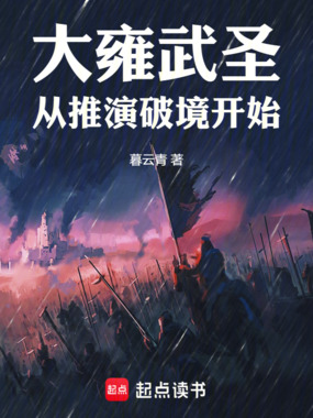大雍武圣:从推演破境开始在线阅读