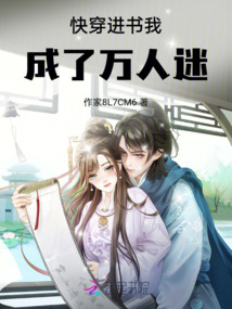 快穿進書我成了萬人迷