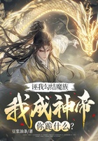 诬我勾结魔族，我成神帝你跪什么？在线阅读