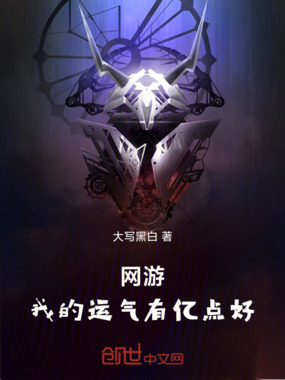 网游:我的运气有亿点好在线阅读