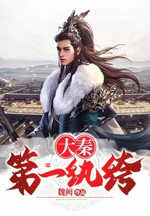 大秦第一紈绔