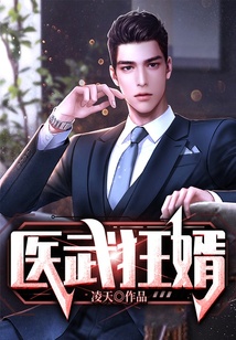 醫武狂婿