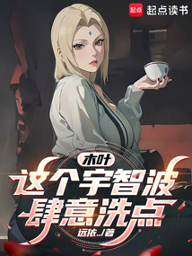 木葉：這個宇智波肆意洗點