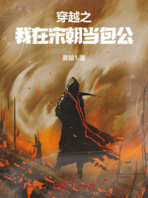穿越之：我在宋朝當包公