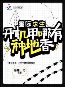 開機(jī)甲哪有種地香，種出個(gè)地球